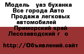  › Модель ­ уаз буханка - Все города Авто » Продажа легковых автомобилей   . Приморский край,Лесозаводский г. о. 